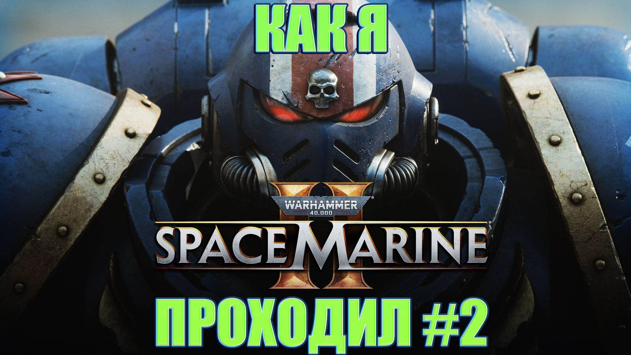 Как я Warhammer 40000 Space Marine 2 проходил #2