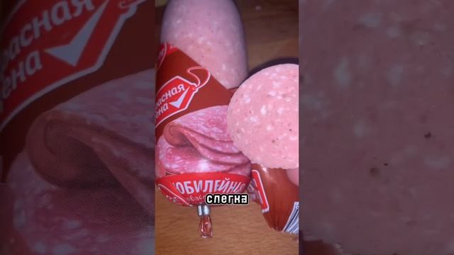 Колбаса «красная цена» вкусная?  #Еда  #колбаса  #краснаяцена  #пятерочка