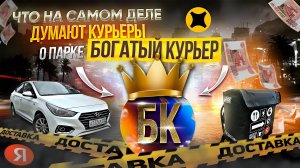 БОГАТЫЙ КУРЬЕР - ВСЯ ПРАВДА! ОТЗЫВЫ И МНЕНИЯ КУРЬЕРОВ