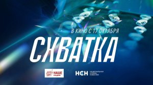 Схватка (2024) трейлер