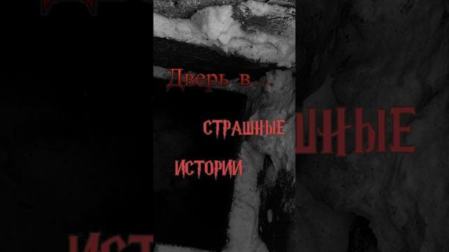 Дверь в… | Страшные истории на ночь | Страшилки на ночь #shorts #shortsvideo