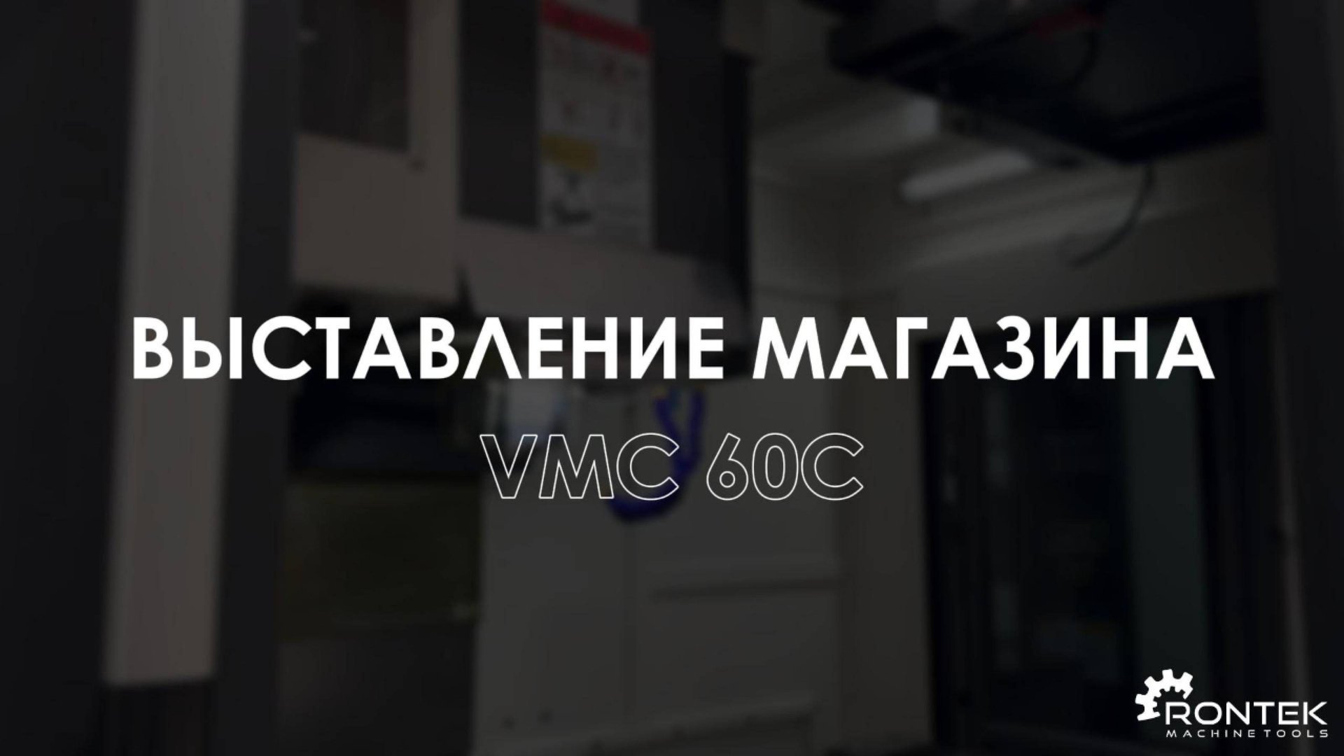 Выставление магазина | RONTEK смотреть онлайн