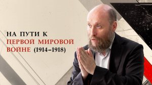 1.7 На пути к Первой мировой войне