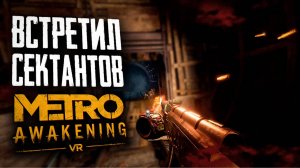 СЕКТАНТЫ В МЕТРО | ПРОХОЖДЕНИЕ | METRO AWAKENING VR | #5