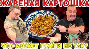 Жареная картошка от Дениса и Миши