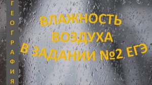 Влажность воздуха в задании №2 ЕГЭ по географии