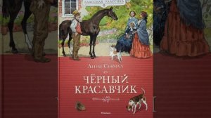 Глава 23 "Попытка освобождения". Часть II. Анна Сьюэлл. Повесть "Черный красавчик".