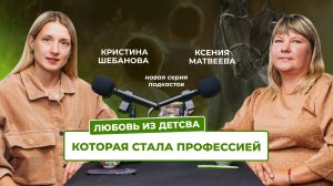 Любовь из детства которая стала профессией