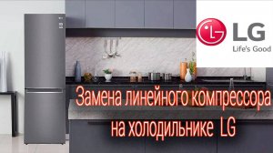 Замена линейного компресcора на холодильнике LG