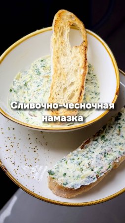 Вкуснейшая Сливочно - Чесночная Намазка