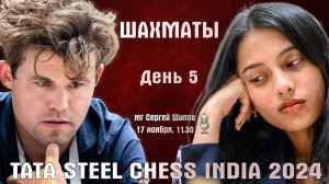 Карлсен, Абдусатторов, Дубов, Горячкина! Tata Steel India, день 5 🎤 Сергей Шипов ♕ Шахматы