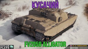 НЕ ОТПУСКАЕТ 🔥 FV205b Alligator