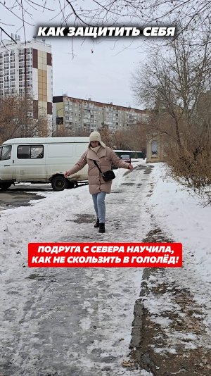 Подруга с севера научила, как не скользить в гололедицу! #гоголед #гололедица #скользко #лед #обувь