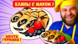 БЛИНЫ С МАКОМ И ШОКОЛАДНЫЙ СОУС КАК В ШОКОЛАДНИЦЕ! ИДЕАЛЬНАЯ НАЧИНКА ДЛЯ ВЫПЕЧКИ, РУЛЕТОВ И БУЛОЧЕК