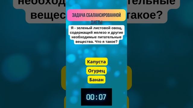 Можете ли Вы правильно подобрать продукты для сбалансированного питания #загадка #цигун #цигунонлайн