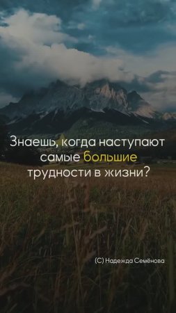 Когда наступают самые большие трудности?

#шортс #shorts #належдасеменова #игралилила