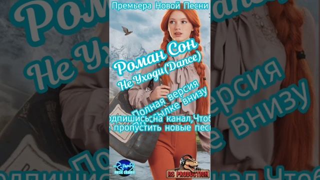 Роман Сон-НеУходи (Dance Version)  Полная версия: https://youtu.be/2nM5mno79xU#romanson #романсон