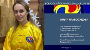 Ольга Правосудова. Отзыв члена комиссии 9 фестиваля Оздоровительного Цигун