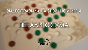 Правила игры "Перали Котума"