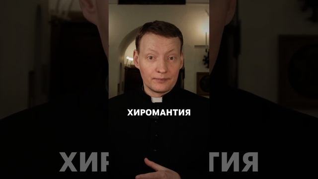 Некоторые уверены, что существуют безобидные и легкие формы магии и предсказаний. #shots