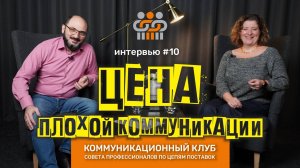 №9: Анна Ржешевская. Серия интервью "Цена плохой коммуникации" от модератора Григория Айриева