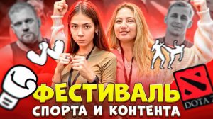 ВЗЯЛИ ИНТЕРВЬЮ У САШИ СТОУНА И КИРИЛЛА САРЫЧЕВА НА ФЕСТИВАЛЕ СПОРТА И КОНТЕНТА