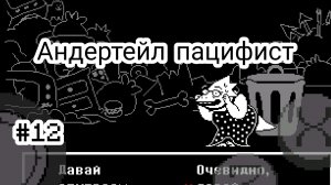 Андертейл пацифист серия 12