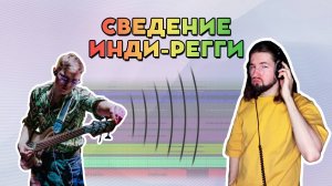 Сведение инди регги песни: как подружить баян, бубнящую гитару, размеренный регги-ритм и свадьбу