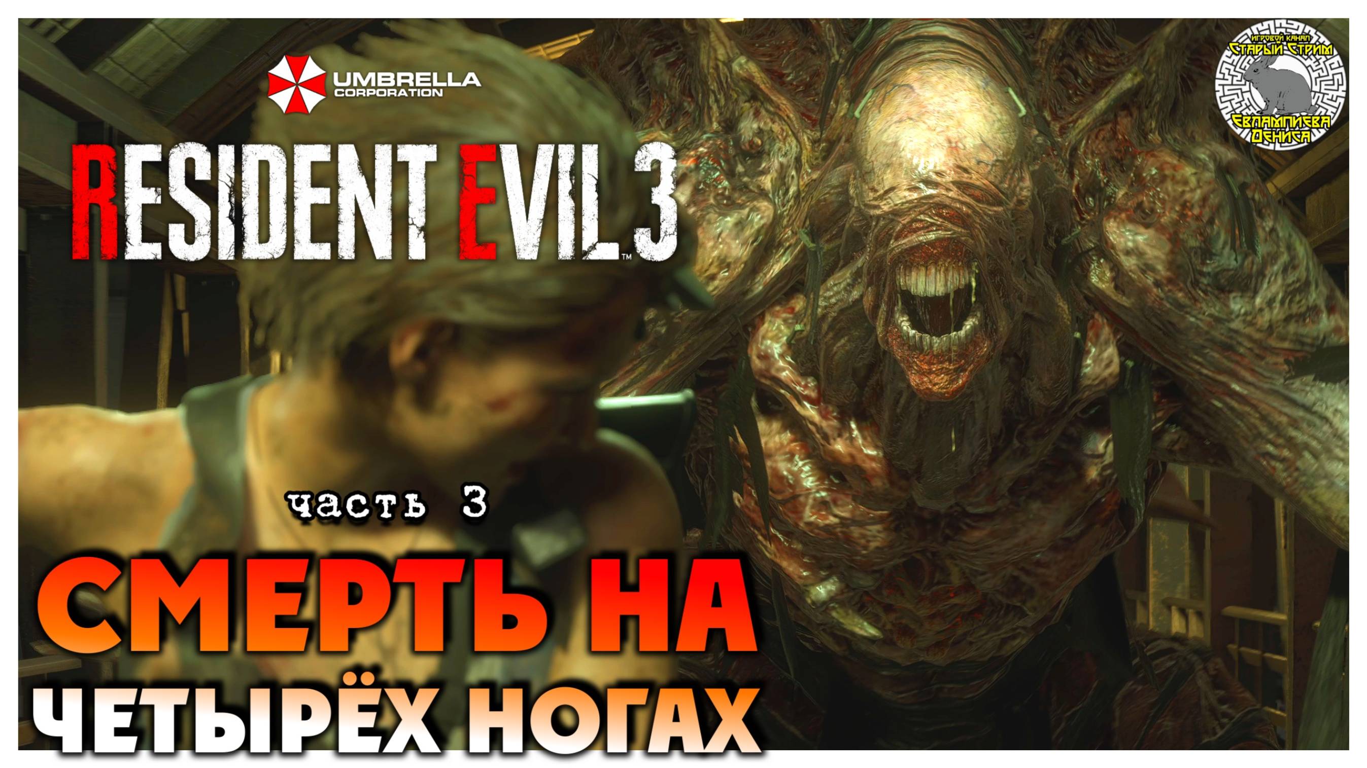 Смерть на четырёх ногах I Resident Evil 3 прохождение #3