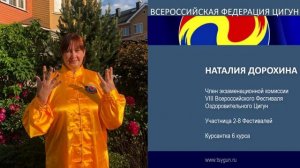 Фестиваль Цигун. Отзывы членов комиссии Натальи Куксовой