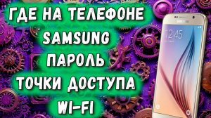 Где на Телефоне Samsung Пароль Точки Доступа Wi-Fi / Как Узнать Пароль от Вай Фай на Самсунге