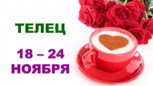 ♉ ТЕЛЕЦ. 🌹 ☕️ С 18 по 24 НОЯБРЯ 2024 г. ❄️ Таро-прогноз ✨️