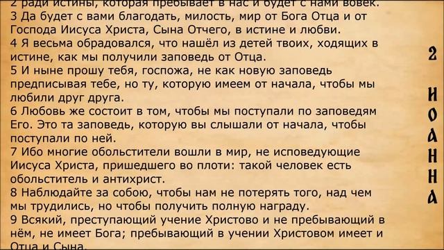 Библия. 2-е Послание Иоанна.