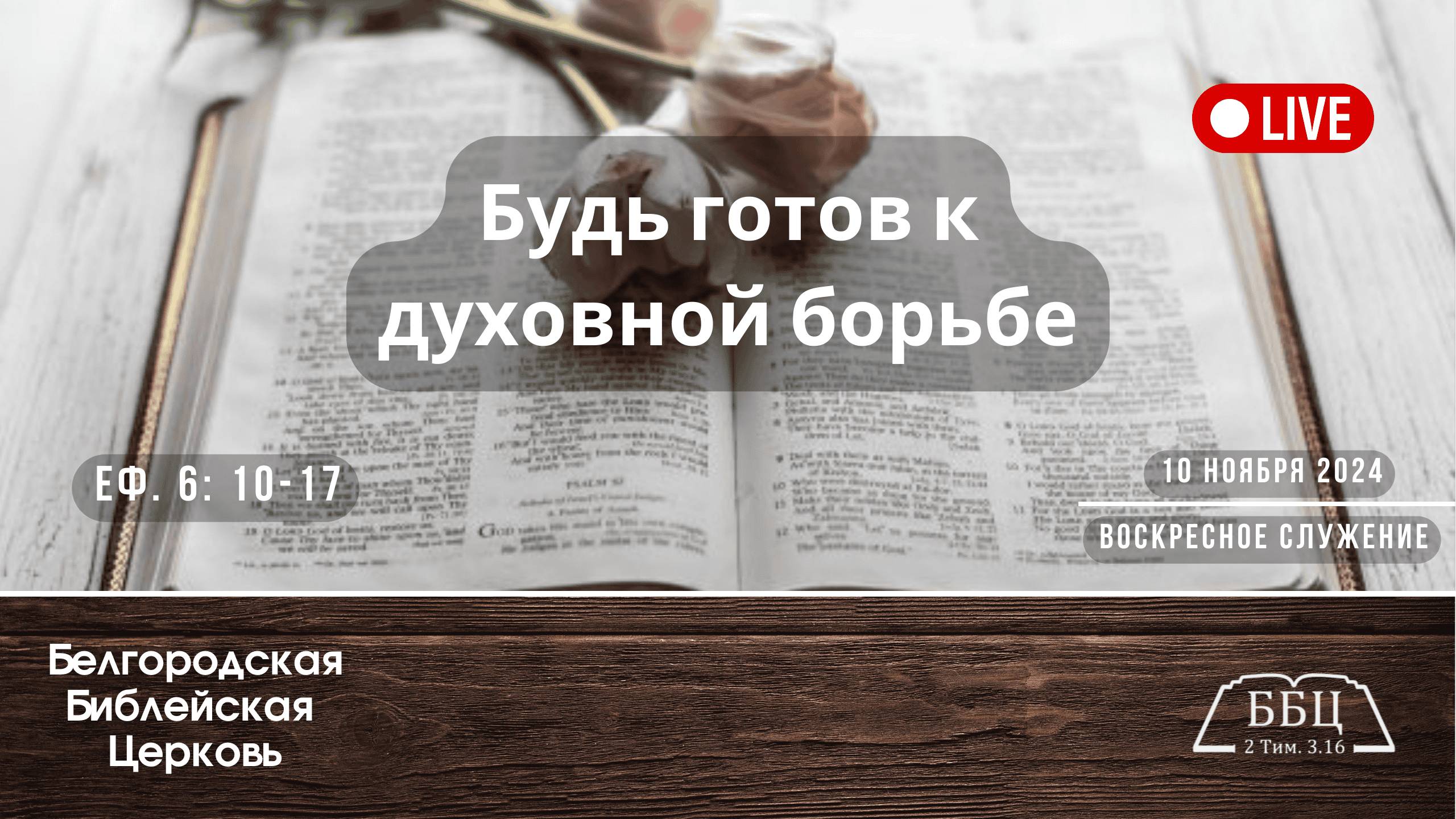 10' 11' 2024' МСК | Воскресное служение & Будь готов к духовной борьбе (Еф. 6: 10-17)