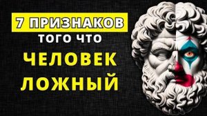 КАК РАСПОЗНАТЬ ЛОЖНОГО ЧЕЛОВЕКА (7 НАДЕЖНЫХ ПРИЗНАКОВ)