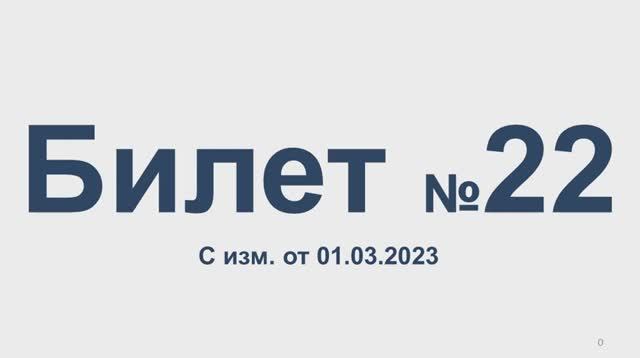 Билет № 22 с изм. от 01.03.2023. Категории АВМ. смотреть онлайн