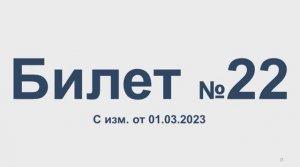 Билет № 22 с изм. от 01.03.2023. Категории АВМ.