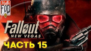 Fallout New Vegas (Сложность Хардкор)➤Одинокая дорога-Курьер➤Горячие сердца-Хаос в зайоне➤Часть 15