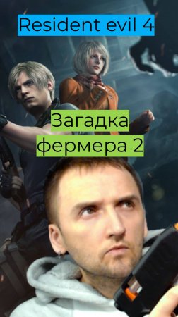 Resident Evil 4 05 Загадка фермера 2