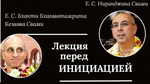 Лекция перед Инициацией / Е.С. Ниранджана Свами и Б.Б. Кешава Свами.