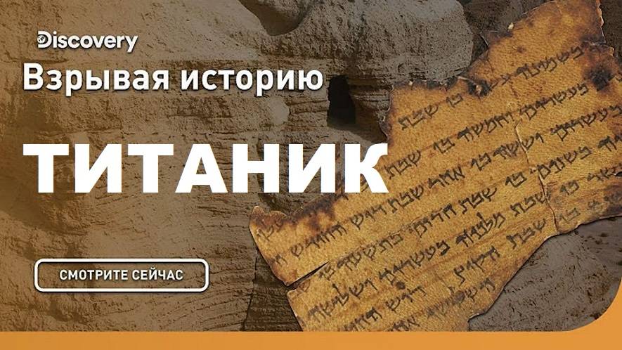 Последний секрет Титаника | Взрывая историю. Discovery