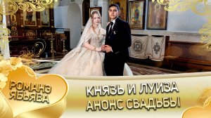 Князь и Луиза! Одэл о Серёжа о Дэхэнко! Кай о Вася о Рябэнко! Анонс свадьбы!