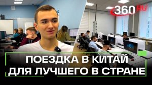 Лучший в стране. Студент из Королева выиграл поездку в Китай