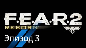 F.E.A.R 2: Reborn - Эпизод 3.