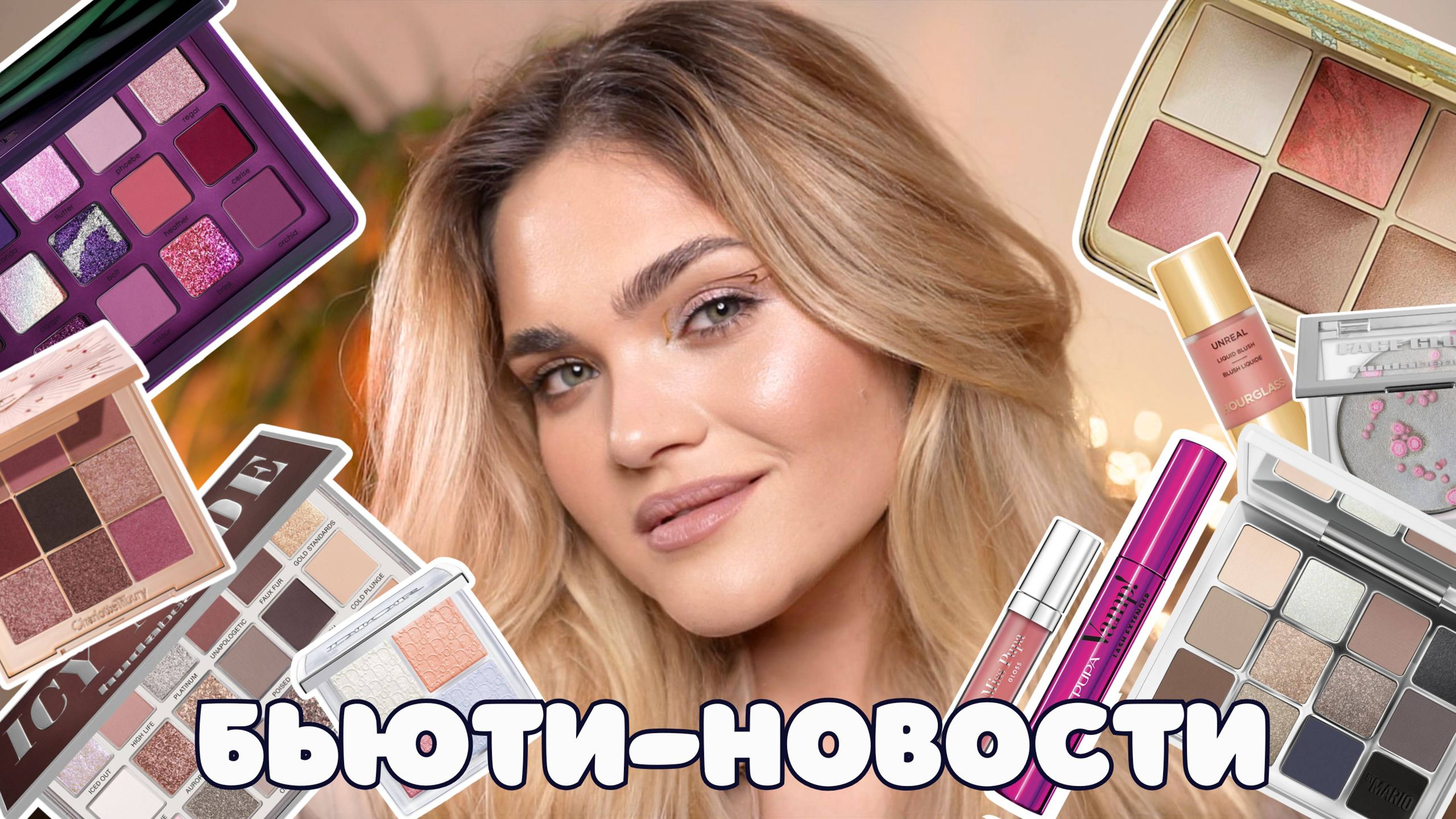 Новинки косметики – БЬЮТИ-НОВОСТИ №4 😱провальные и успешные запуски российских и зарубежных брендов