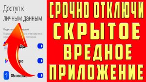 Это СКРЫТОЕ ВРЕДНОЕ ПРИЛОЖЕНИЕ на Телефоне КОТОРОЕ ОБЯЗАТЕЛЬНО НУЖНО ОТКЛЮЧИТЬ!