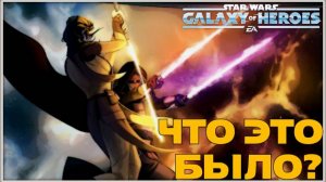 Великая Арена 3х3 vs zzonsen 2-2-59 /SWGOH/