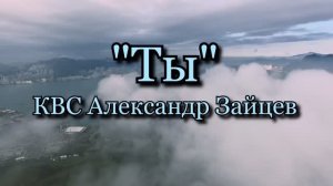 КВС Александр Зайцев: Ты.