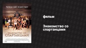 Знакомство со спартанцами (фильм, 2008)