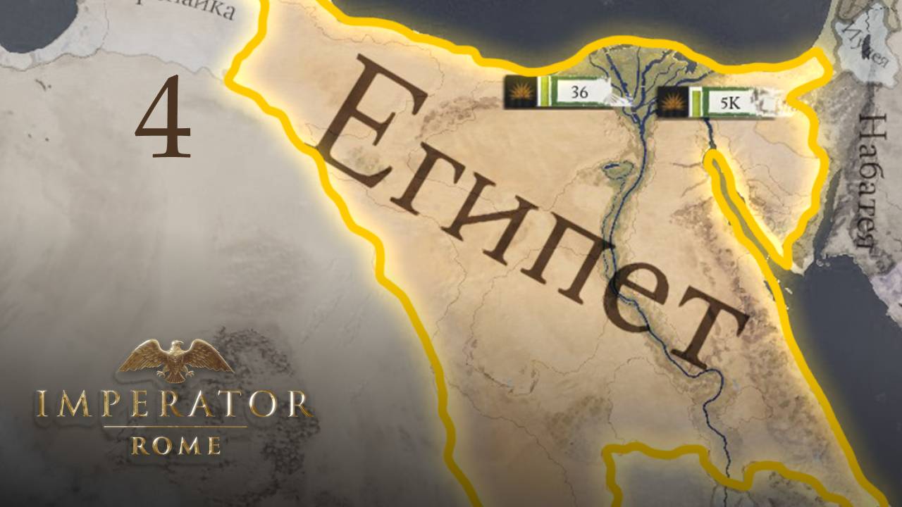 Imperator: Rome - Египет - Часть 4 - Верхняя Киренаика